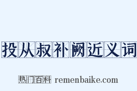 投从叔补阙近义词是什么意思的图片